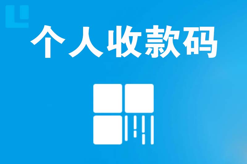 原州拉卡拉个人收款码