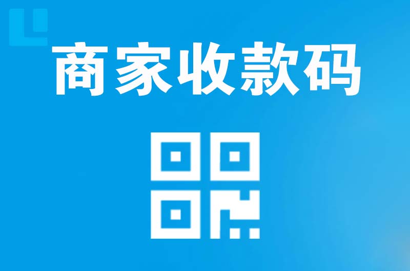 原州拉卡拉商家收款码