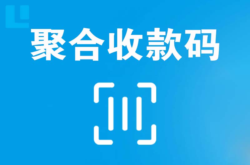 原州拉卡拉聚合收款码